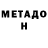 МЕТАМФЕТАМИН мет sergio colman